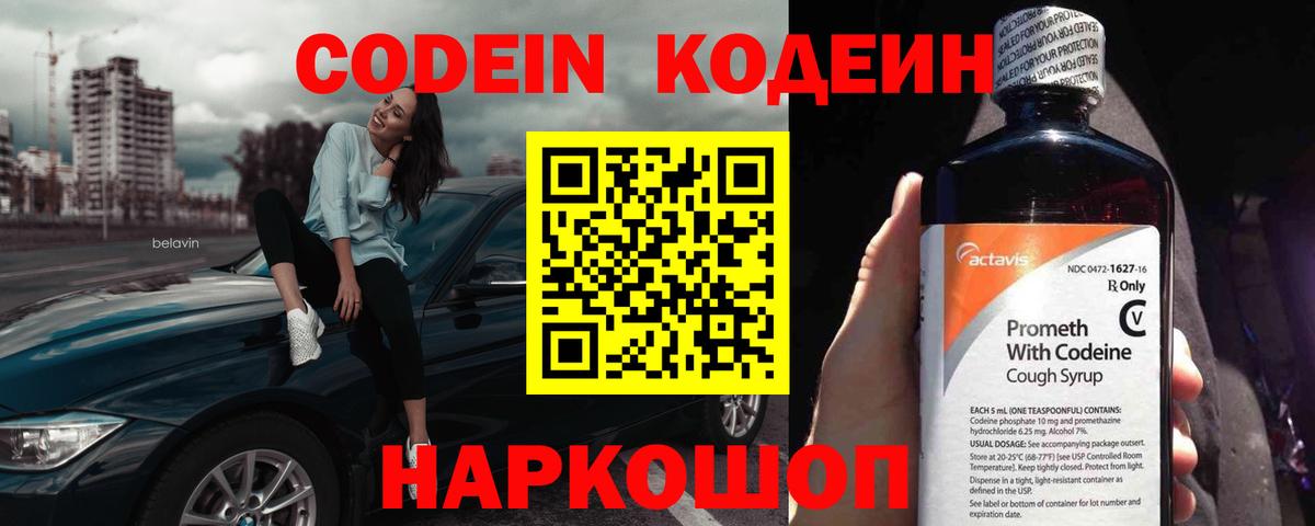 Кодеин Purple Drank  Codein Purple Drank  Россошь 