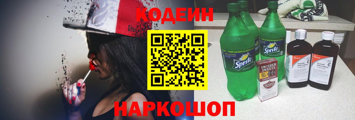 Россошь  Codein напиток Lean (лин)  Вход с VPN 