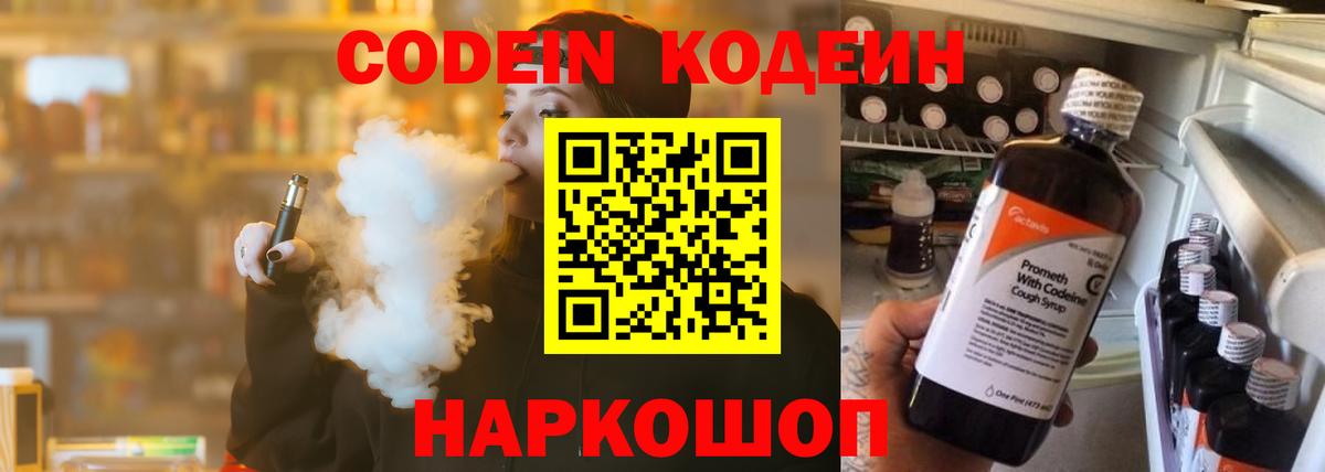 Codein напиток Lean (лин) Россошь