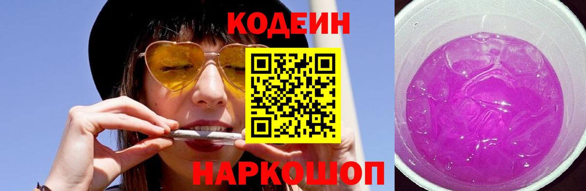 Codein Purple Drank Россошь